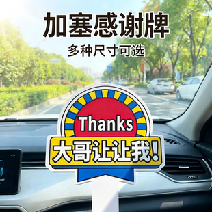 加塞感谢牌大哥让让我汽车变道PVC材质多种尺寸通用手举牌谢谢借道插队神器源头工厂急速发货车载好物