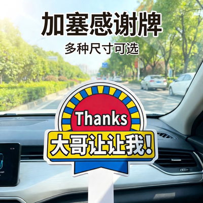 加塞感谢手举牌定制借道神器