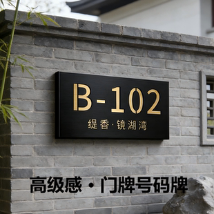 高级感创意别墅庭院自建房门牌号码牌住宅大门口装饰牌匾户外防水