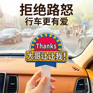 大哥让让我加塞感谢牌汽车变道PVC手举牌插队神器定制免费设计急速发货车载用品变道礼仪UV打印拒绝路怒