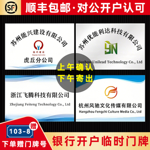 公司门牌KT板定制银行临时开户PVC招牌订制牌匾泡沫板不锈钢广告牌子企业牌匾名称展示牌铜牌定做