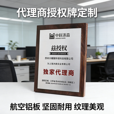 如君代理商授权牌匾奖牌定制定做