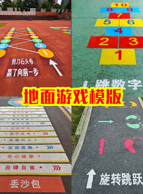 地面游戏彩绘模板小学校园学生镂空喷漆施工立定跳远丢沙包跳房子