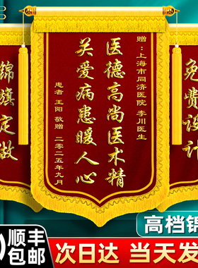 高档锦旗定制定做感谢医生送医院老师物业服务赠送医护中心月嫂美容院幼儿园装修护士旌旗订做制作律师民警