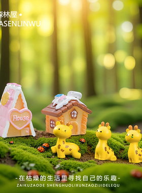 可爱卡通长颈鹿摆件造景小摆设