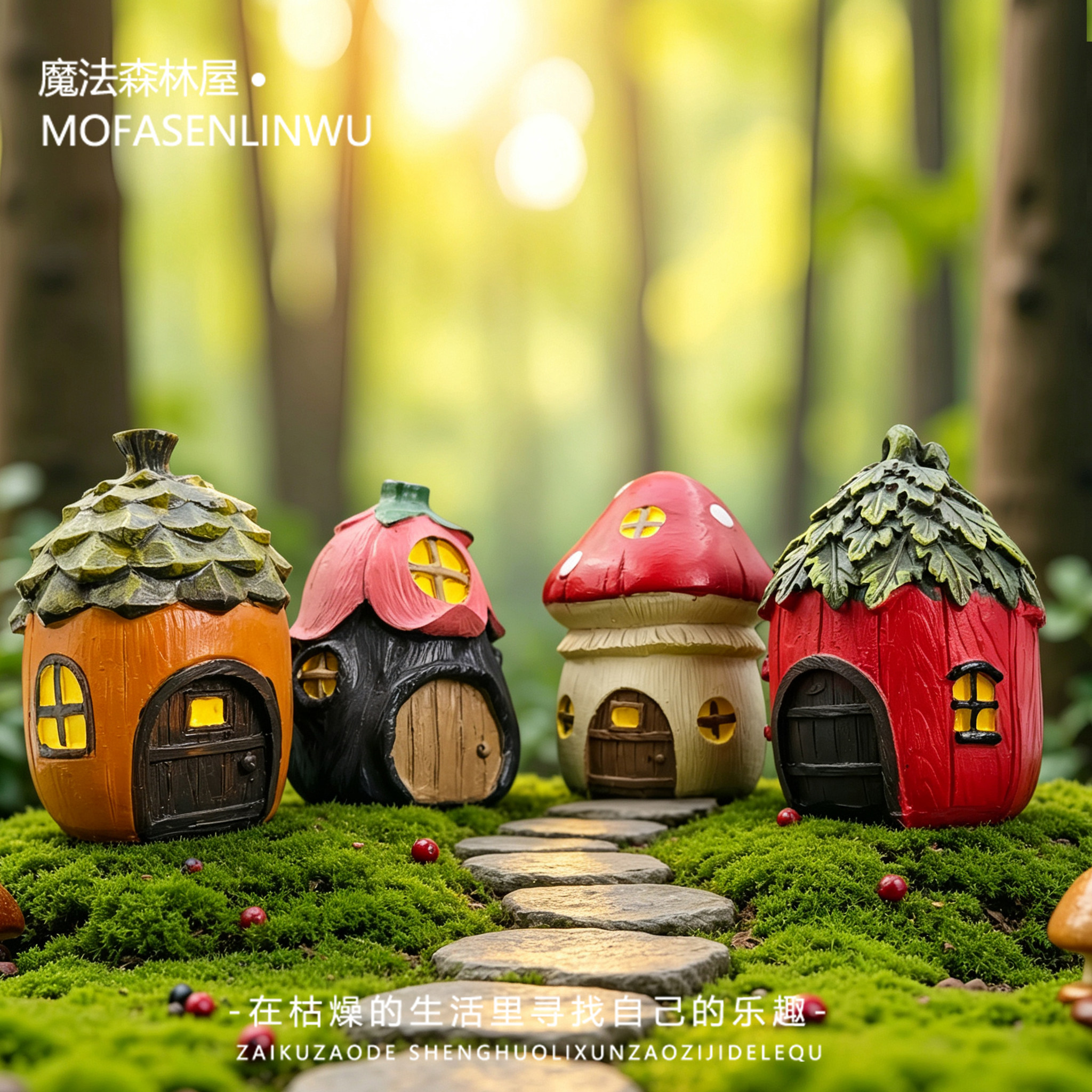 庭院花园阳台微景观造景装饰品童话蘑菇松塔小屋房子套装小摆件