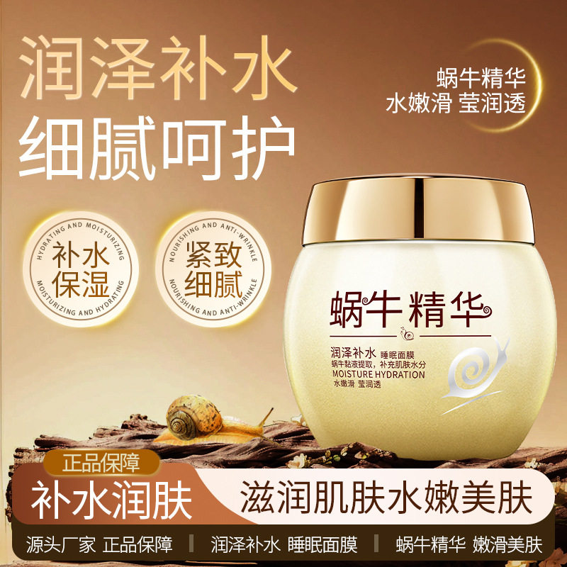 新款推荐泊泉雅蜗牛原液保湿补水睡眠面膜收缩毛孔提亮肤色免洗