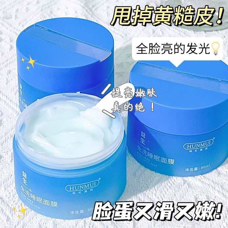 新款推荐益生睡眠面膜补水保湿涂抹式免洗面膜清爽不黏腻