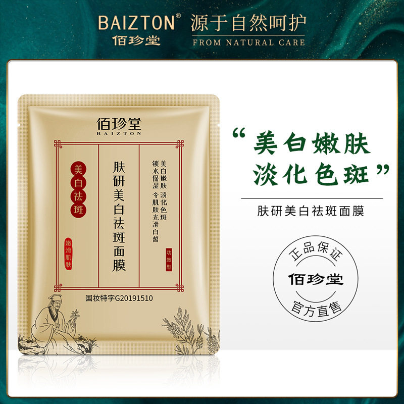 新款推荐佰珍堂肤研美白祛斑面膜 滋润补水保湿嫩肤面膜面部护理