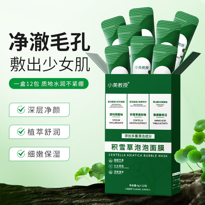 新款推荐小美教授积雪草泡泡面膜深层清洁毛孔去黑头面膜起泡
