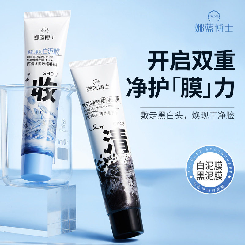 新款推荐娜蓝博士毛孔净润白泥膜/毛孔净澈黑泥膜去黑头洁净肌肤