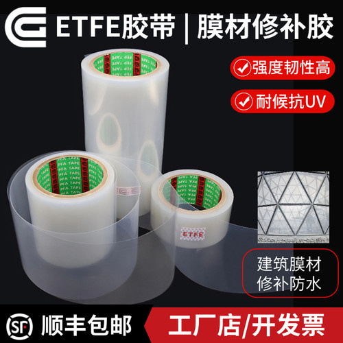 透明ETFE胶带ETFE建筑膜材修补绝缘耐温加厚加粘膜结构修补防水