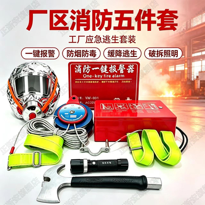 厂区消防五件套家用车间应急套装