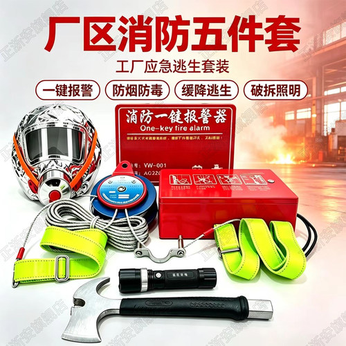 厂区消防五件套家用车间应急套装