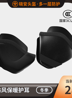 晓安电动车头盔耳罩冬季防风保暖护耳096M/096S 非晓安品牌勿/拍