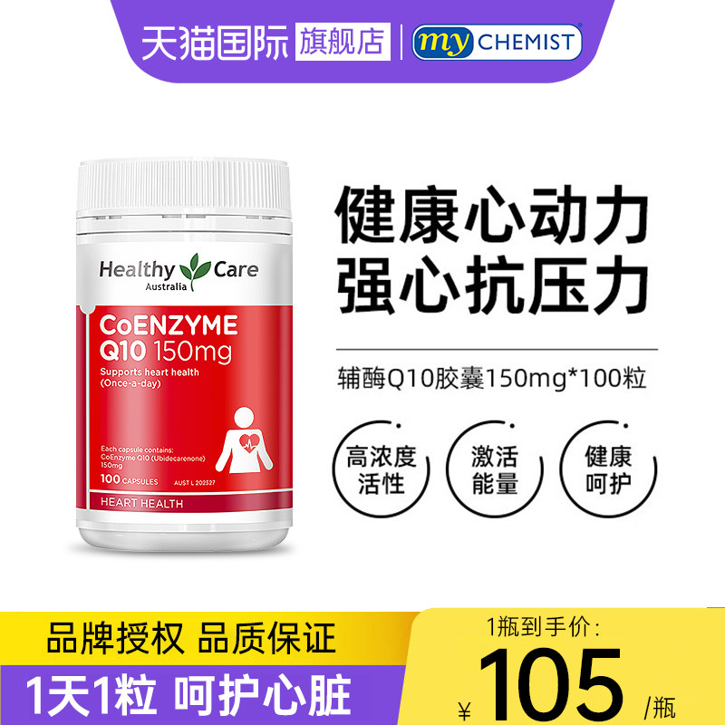 澳洲HealthyCare辅酶素q10软胶裹保护心脏活力中老年人进口保健品,保健食品/膳食营养补充食品,泛醇/泛醌/辅酶Q10,淘宝优惠券,粉丝福利购,淘宝优惠卷