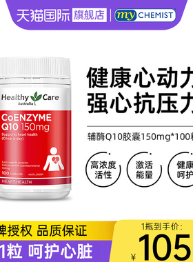 澳洲HealthyCare辅酶素q10软胶裹保护心脏活力中老年人进口保健品