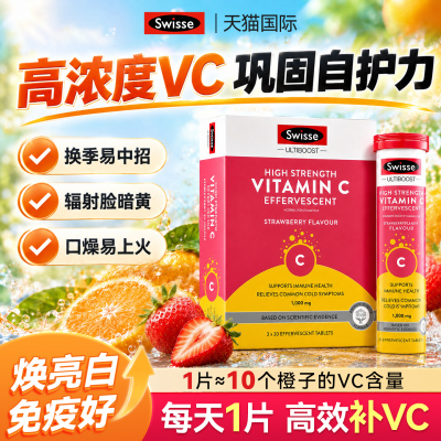 Swisse斯维诗维生素C泡腾片高浓