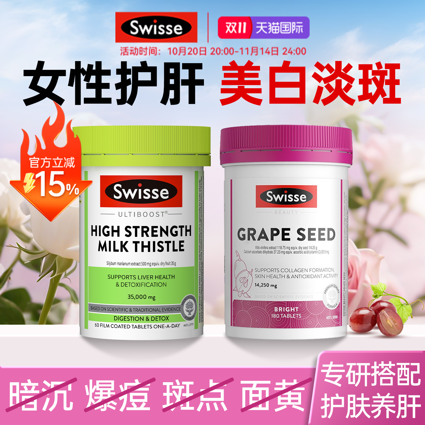 swisse女性奶蓟草护肝片+葡萄籽