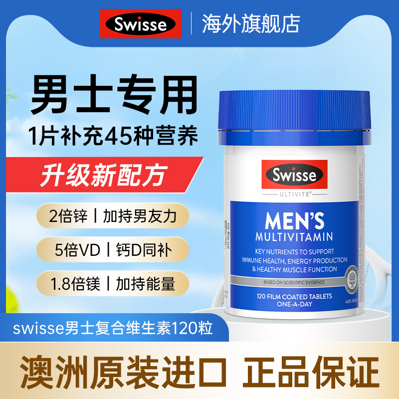 【旗舰店】swisse男士复合维生素