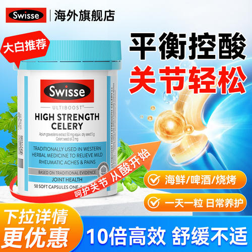 swisse高浓缓解关节问题西芹籽