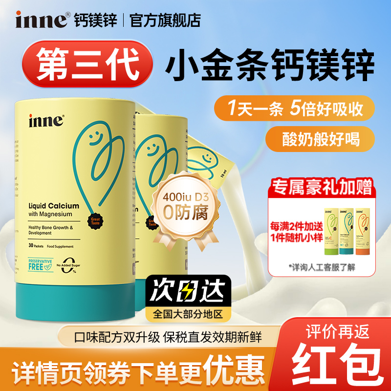 【inne旗舰店】inne因你钙镁锌