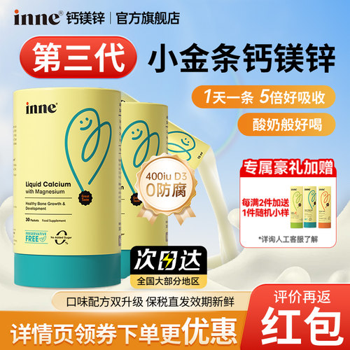 【inne旗舰店】inne因你钙镁锌