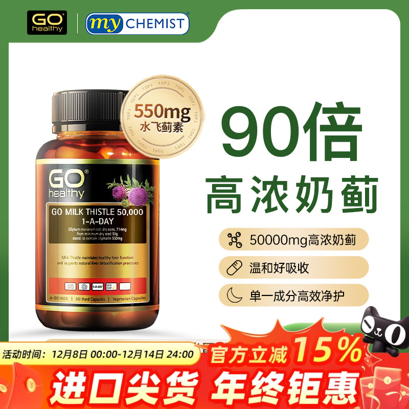 新西兰护肝片GOhealthy