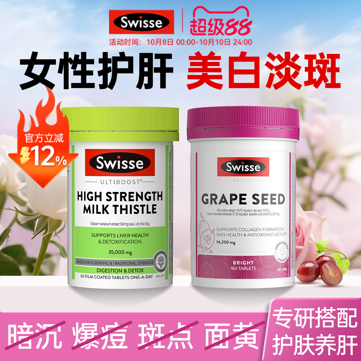 swisse女性奶蓟草护肝片+葡萄籽