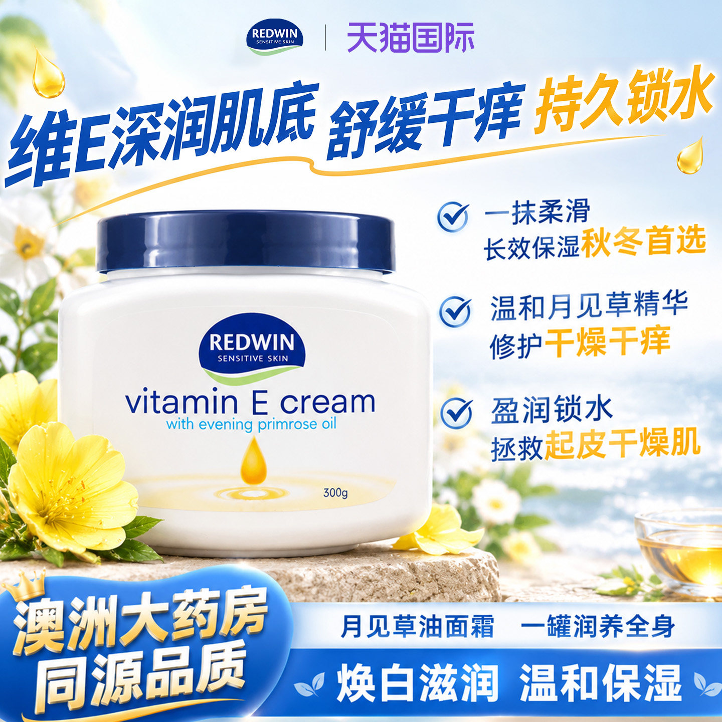 redwin维生素e乳保湿面霜身体乳滋润补水甘油润肤秋冬换季防干燥