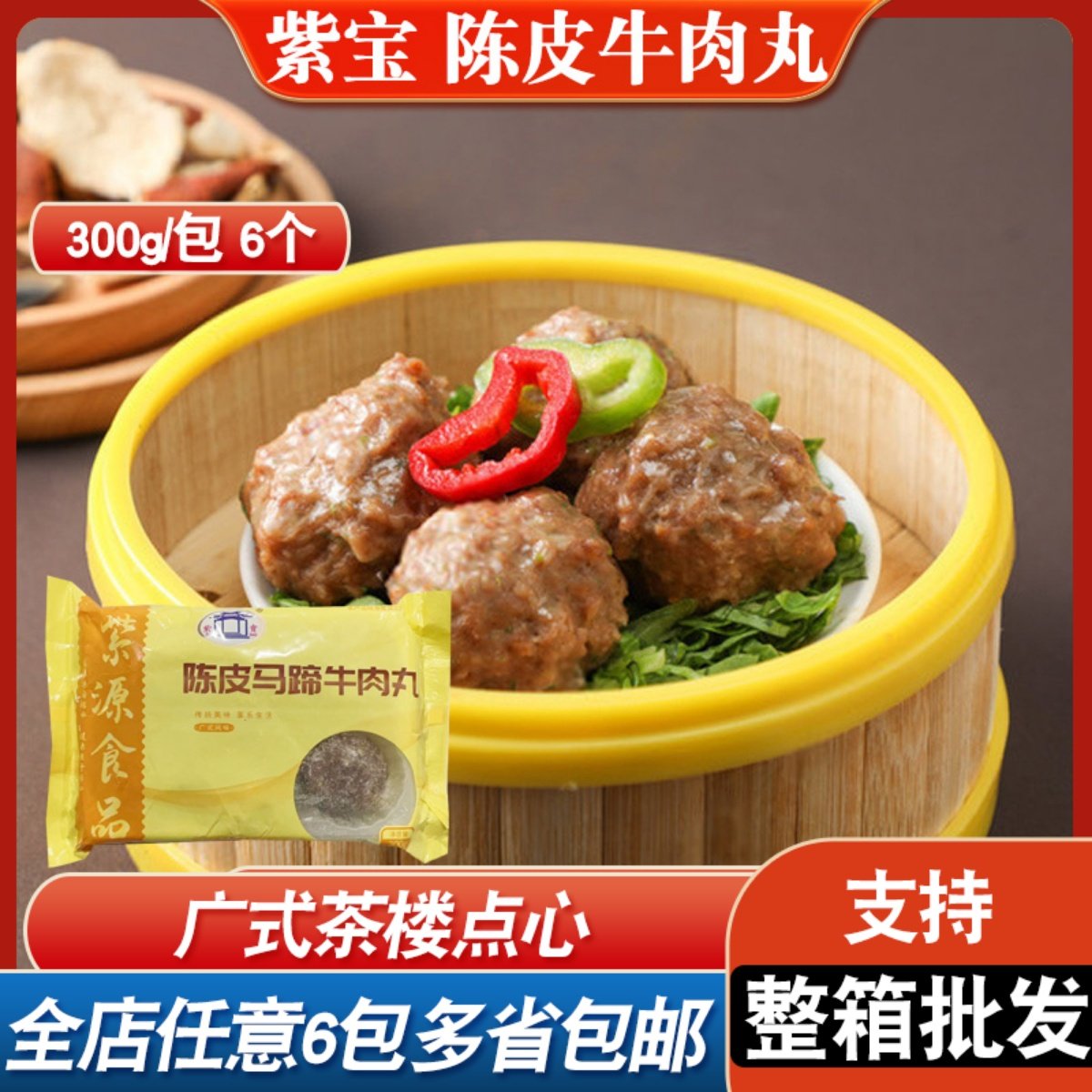 紫宝广式陈皮马蹄牛肉丸速冻早餐广东茶楼点心茶楼陈皮牛肉丸预制