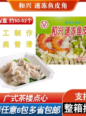 和兴鱼皮角顺德鱼皮饺火锅丸子食材速冻凤城特产麻辣烫手工饺子