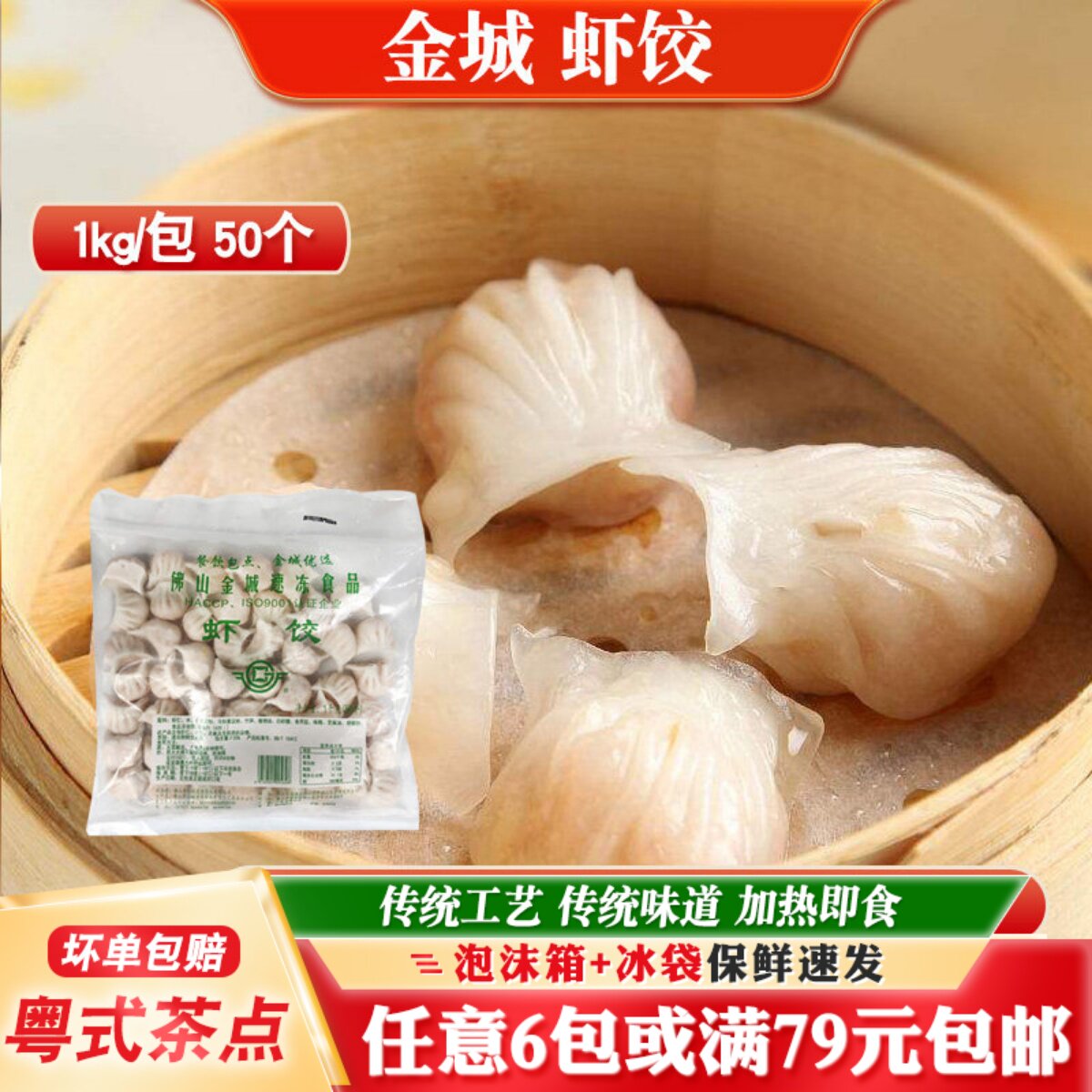 水晶虾饺金城食品广式茶楼点心