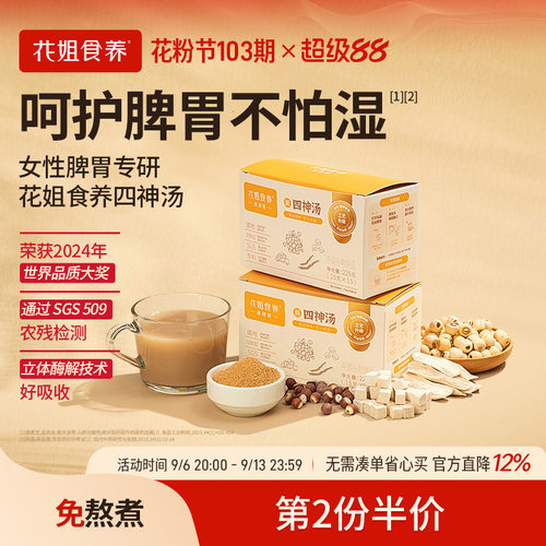 花姐四神汤呵护脾胃不怕湿