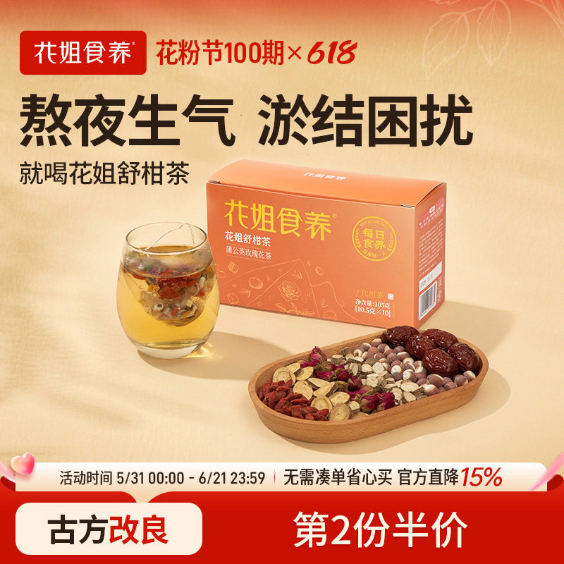 花姐食养舒甘茶10.5g*10袋熬夜养生茶包蒲公英红枣茯苓舒柑茶