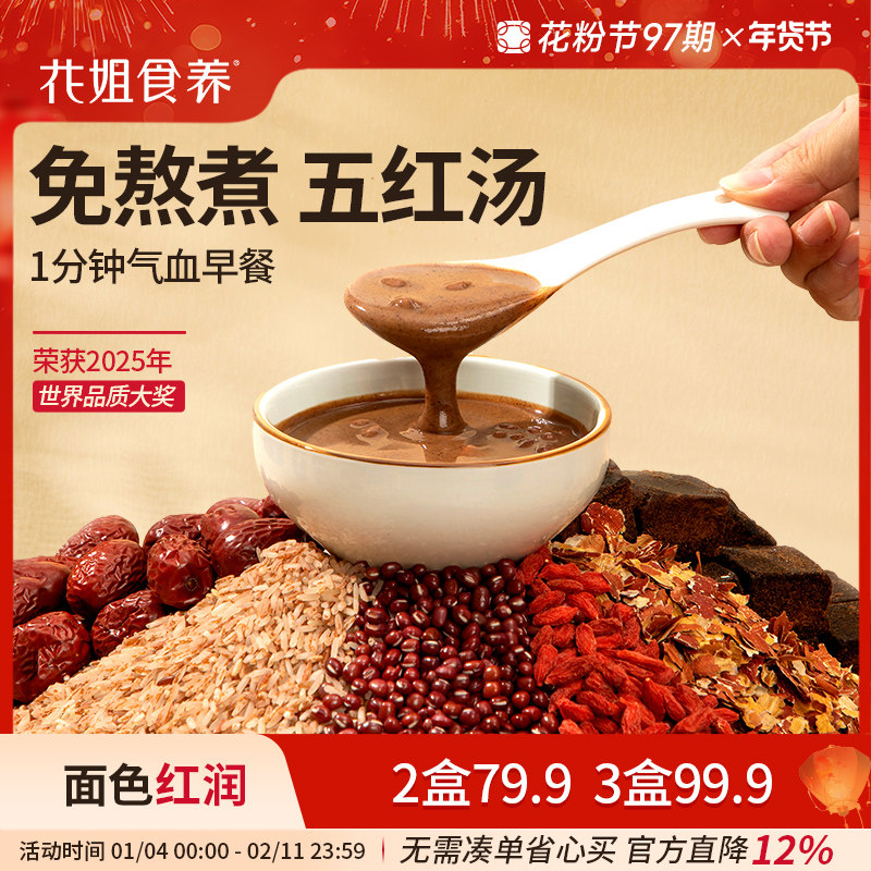 花姐本真五红汤即食早餐补养红豆红枣哺乳期产后调理元气血五红粉,传统滋补营养品,药膳养生粉/羹/糊,淘宝优惠券,粉丝福利购,淘宝优惠卷