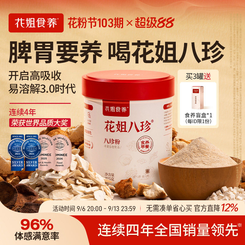 花姐古方八珍粉罐装怀山药薏仁芡实茯苓陈皮猴头菇脾胃要养早餐