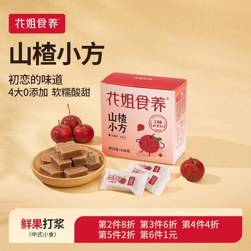 花姐山楂小方168g无添加山楂片干山楂条零食小包装旗舰店