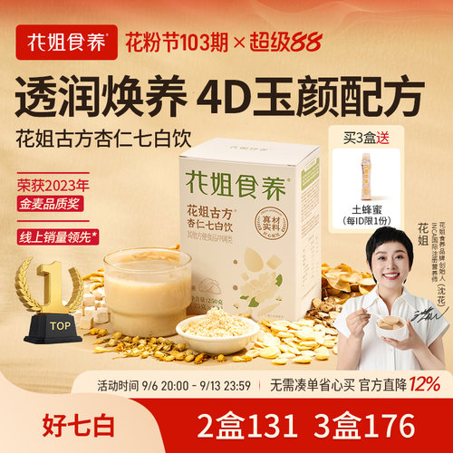 花姐古方杏仁七白饮喝出自然白