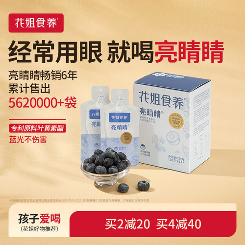 花姐食养亮睛睛靓靓睛蓝莓叶黄素酯儿童用眼专利官方旗舰店 - 封面