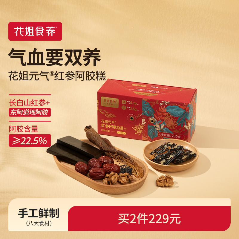 花姐元气阿胶糕230g红枣气血ejiao秋季养生阿胶礼盒手工阿娇