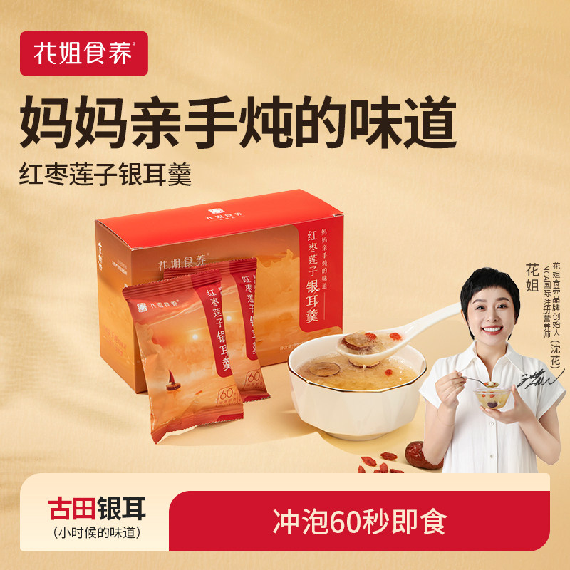 花姐食养冻干红枣银耳莲子羹图片