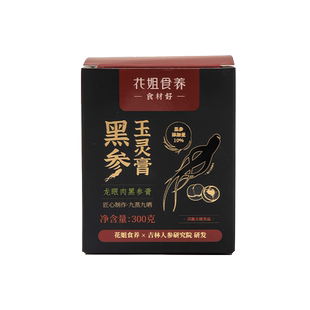 花姐黑参玉灵膏正品官方旗舰店古法蒸制气血桂圆酸枣仁正宗3罐装