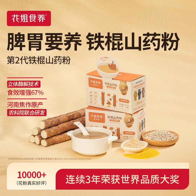花姐铁棍山药粉【食效增强67%】