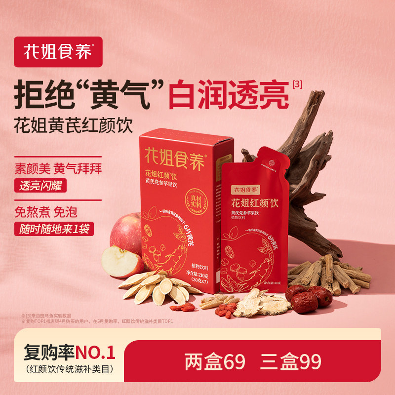 花姐黄芪红颜饮苹果水免熬煮当归麦冬茯苓元气血非茶包营养早餐