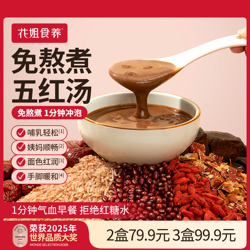 花姐本真五紅湯【氣血要溫和補】