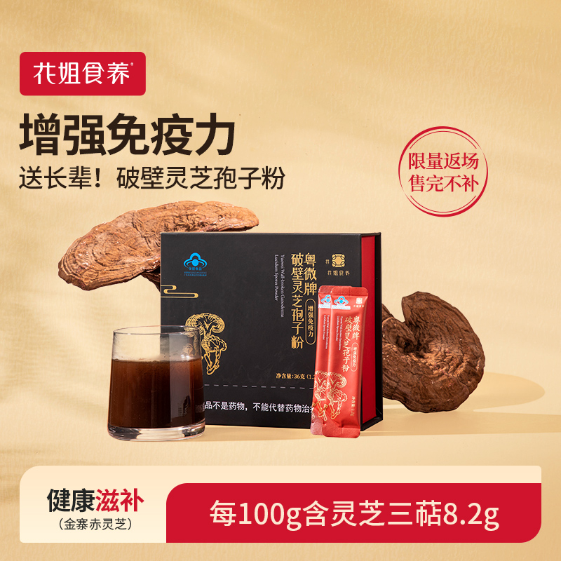 花姐食养破壁灵芝孢子粉林芝送长辈袍子粉非长白山官方旗舰店正品