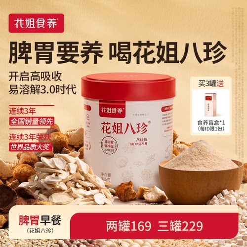【食效增强37%】花姐八珍粉早餐