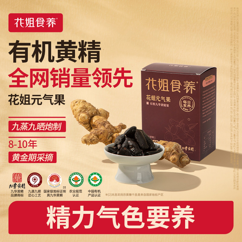 花姐元气果有机九华黄精图片