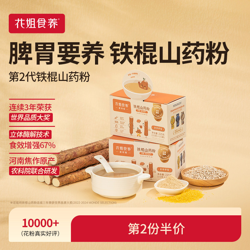 花姐铁棍山药粉【食效增强67%】